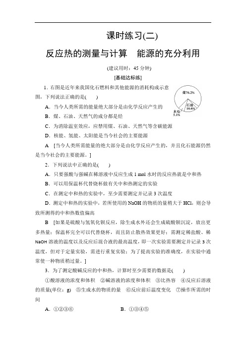 苏教版高中化学选修4分层练习反应热的测量与计算能源的充分利用