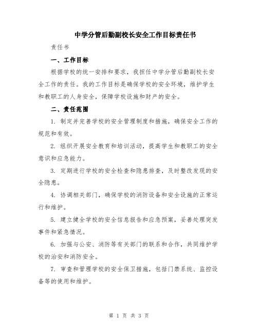 中学分管后勤副校长安全工作目标责任书