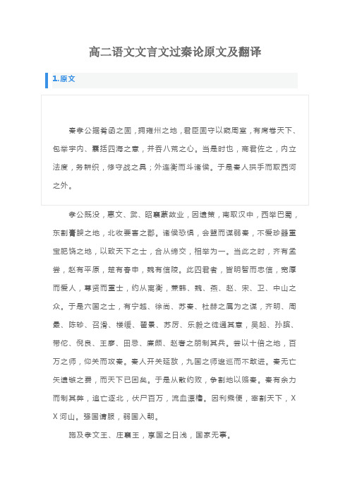 高二语文文言文过秦论原文及翻译