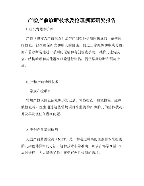 产检产前诊断技术及伦理规范研究报告