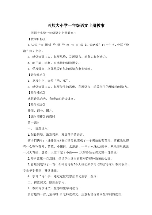 西师大小学一年级语文上册教案