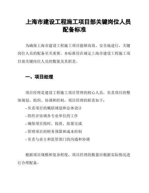 上海市建设工程施工项目部关键岗位人员配备标准