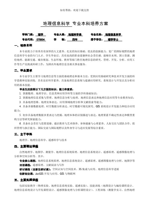 地理信息科学专业本科培养方案