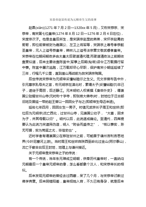 宋恭帝赵显传说为元顺帝生父的故事_历史故事