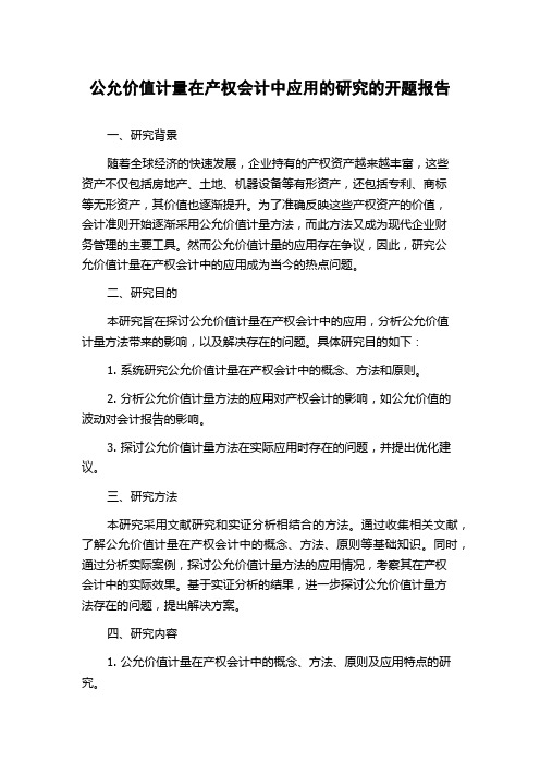 公允价值计量在产权会计中应用的研究的开题报告