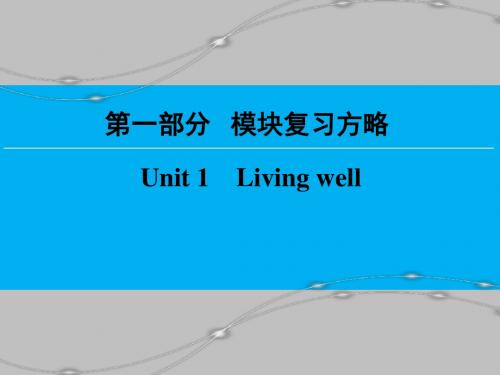 第1部分 选修7 Unit 1 Living well