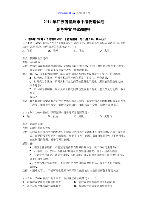 2014年江苏省泰州市中考物理试卷(解析版)