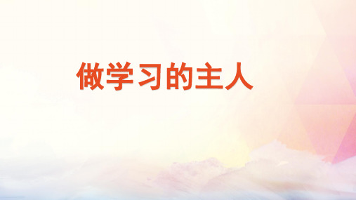 人教部编版三年级道德与法治上册3.做学习的主人(多在心中画问号)课件