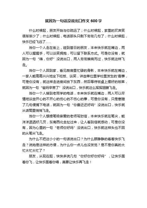 就因为一句话没说出口作文600字