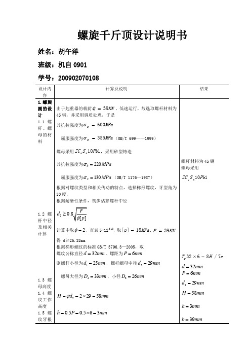 螺旋千斤顶设计说明书word文档