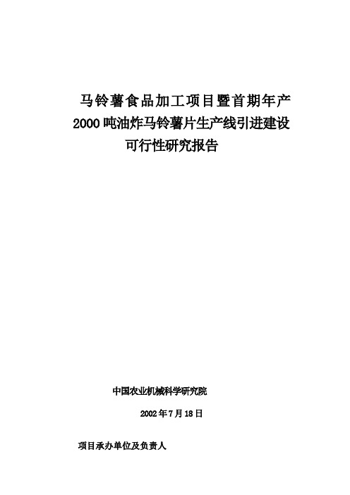 绿夏薯业—薯片加工项目可研报告课件