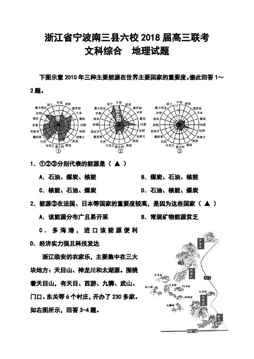 2018届浙江省宁波南三县六校高三联考地理试题及答案