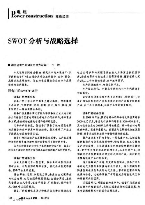 SWOT分析与战略选择