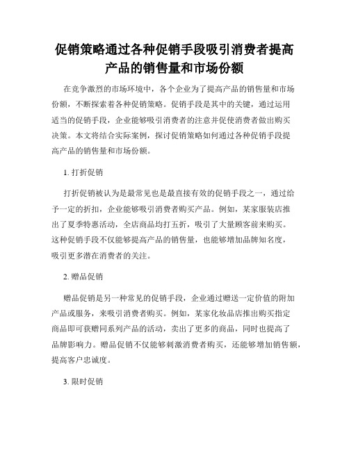 促销策略通过各种促销手段吸引消费者提高产品的销售量和市场份额