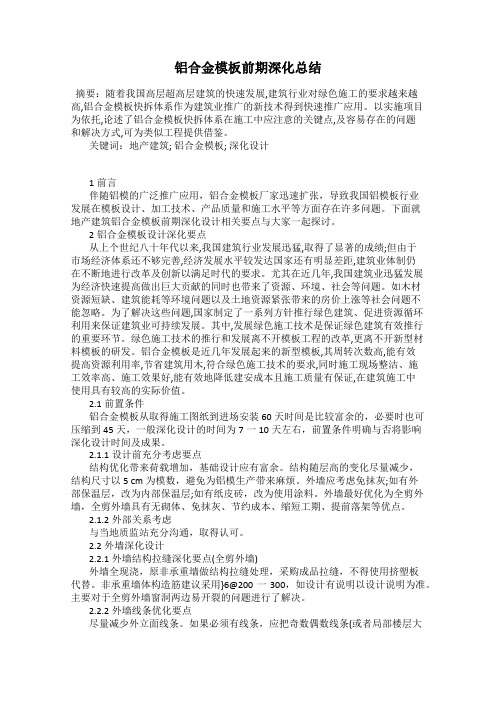 铝合金模板前期深化总结