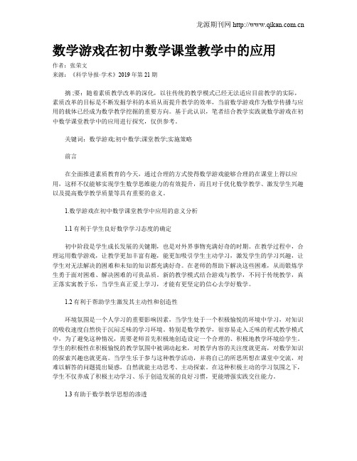 数学游戏在初中数学课堂教学中的应用