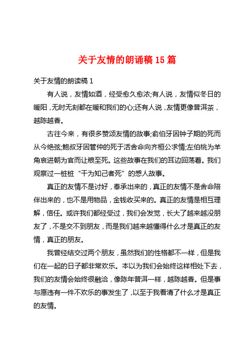 关于友情的朗诵稿15篇