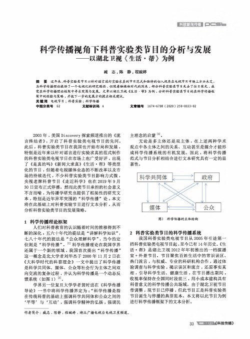 科学传播视角下科普实验类节目的分析与发展——以湖北卫视《生活