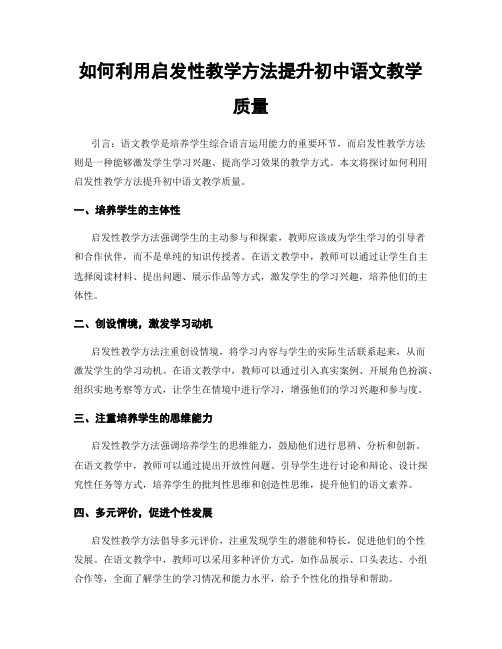 如何利用启发性教学方法提升初中语文教学质量