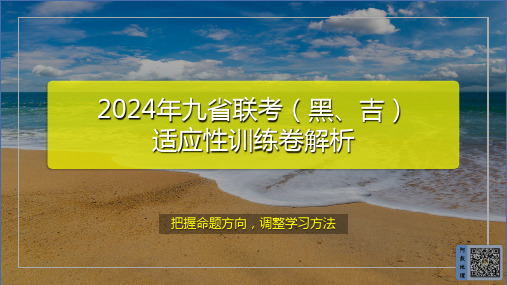 地理(九省联考真题完全解读课件 黑龙江、吉林卷)-24年1月“九省联考”地理真题完全解读与考后提升