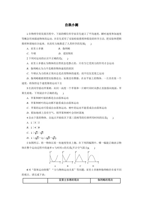 最新人教版高中物理必修1第二章《伽利略对自由落体运动的研究》自我小测