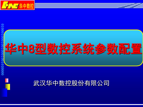 华中8型数控系统参数配置