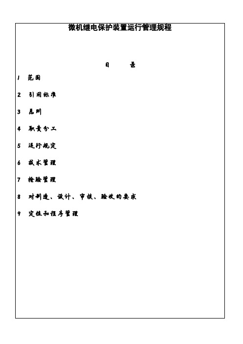 微机继电保护装置运行管理规程