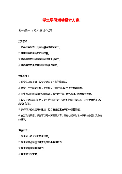 学生学习活动设计方案