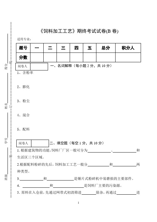 《饲料加工工艺》期终考试试卷(B卷)