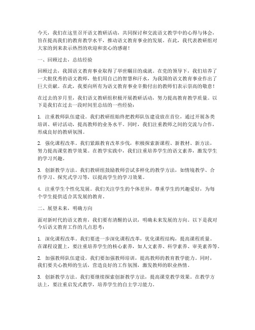 在语文教研活动上的讲话