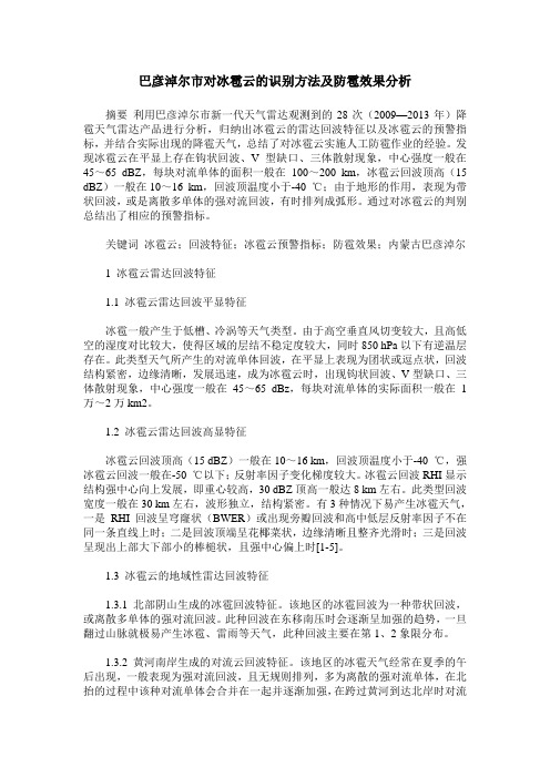 巴彦淖尔市对冰雹云的识别方法及防雹效果分析