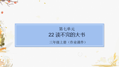 部编版小学语文三年级上册22读不完的大书(课堂同步练习课件)