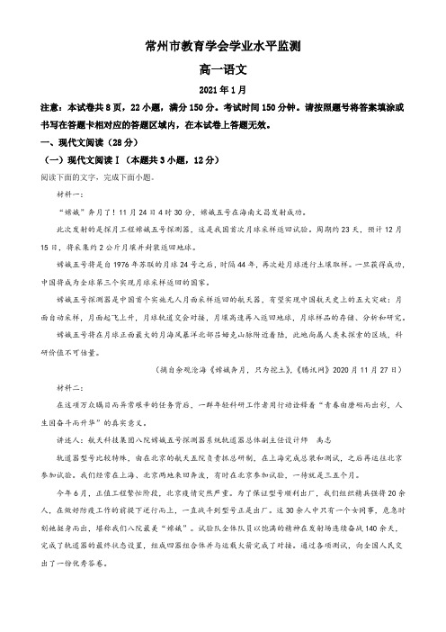 江苏省常州市教育学会2020-2021学年高一上学期期末语文试题(含答案)