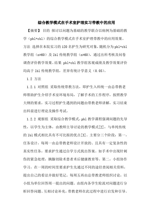 综合教学模式在手术室护理实习带教中应用论文