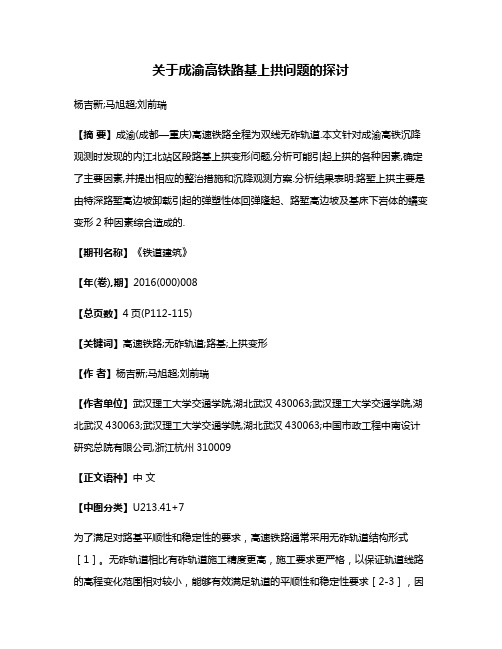 关于成渝高铁路基上拱问题的探讨