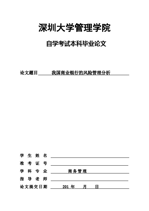 我国商业银行的风险管理分析