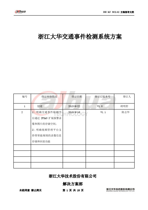 智能交通交通事件检测系统方案