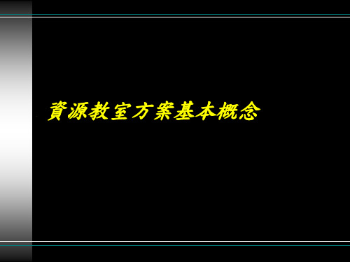 资源教室方案基本概念汇总