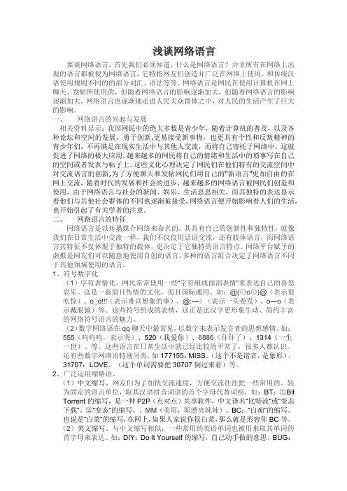 浅谈网络语言