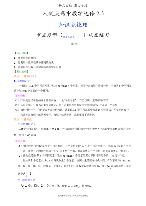 人教版高中数学【选修2-3】[知识点整理及重点题型梳理] 排列(理)(基础)