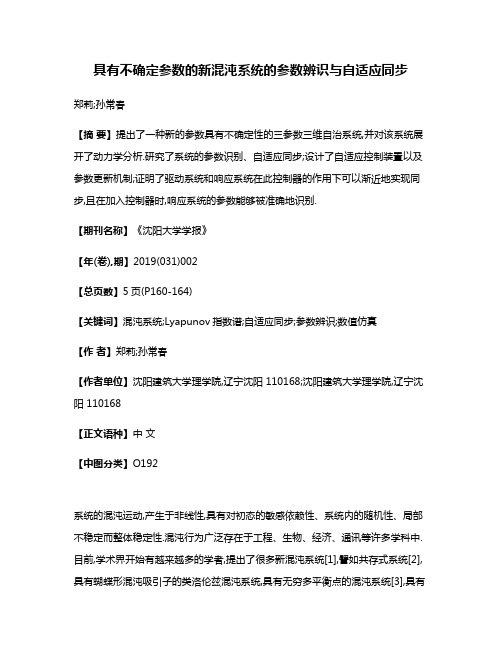 具有不确定参数的新混沌系统的参数辨识与自适应同步