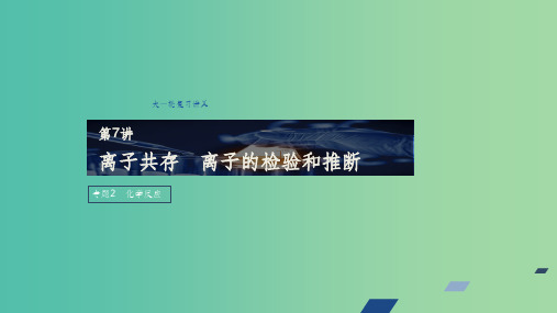 江苏省202x版高考化学新增分大一轮复习专题2化学反应第7讲离子共存离子的检验和推断苏教版