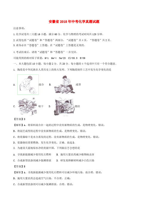 安徽省中考化学真题试题(含解析)