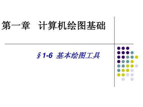 第一章   计算机绘图基础2