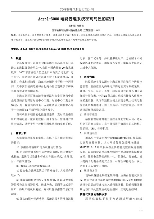 电能管理系统在高岛屋的应用
