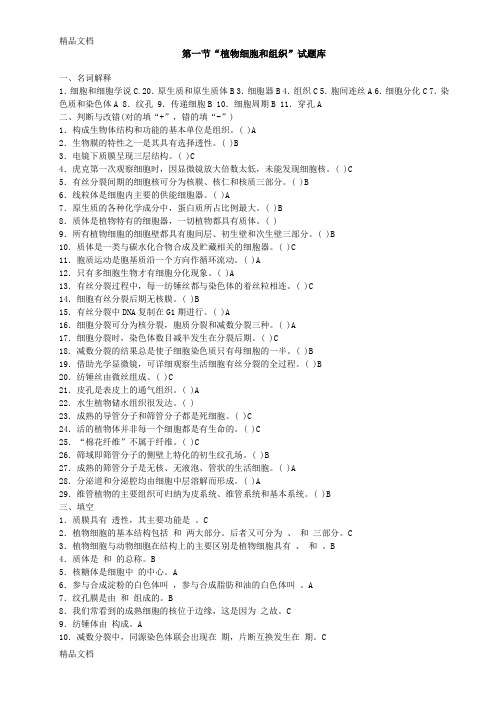 (整理)植物学试题库上册