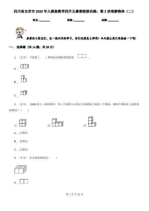 四川省自贡市2020年人教版数学四升五暑期衔接训练：第2讲观察物体(二)