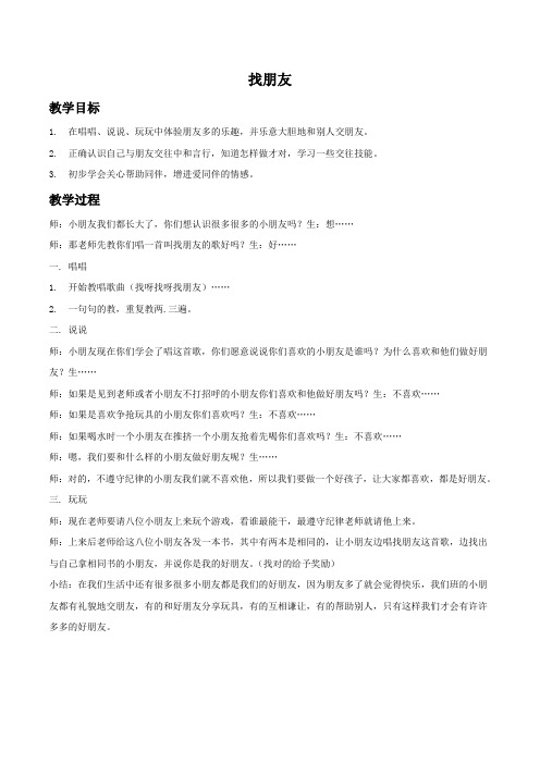 部编人教版一年级音乐上册《找朋友》教案01