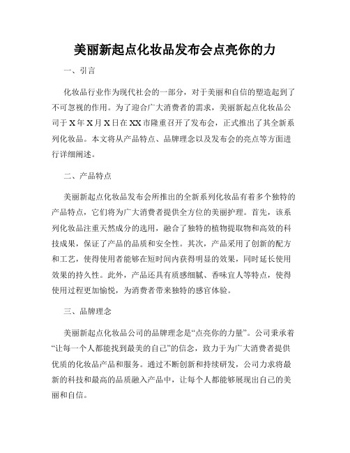 美丽新起点化妆品发布会点亮你的力