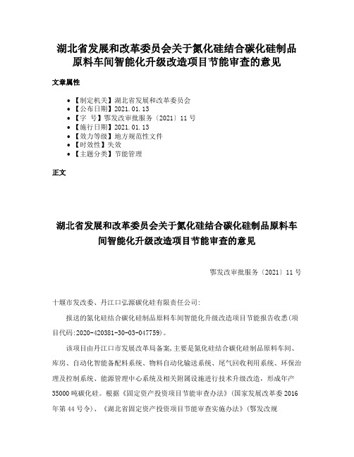 湖北省发展和改革委员会关于氮化硅结合碳化硅制品原料车间智能化升级改造项目节能审查的意见